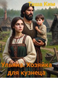 Обложка книги «Ульяна. Хозяйка для кузнеца»