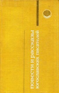 Обложка книги «Повести и рассказы югославских писателей»