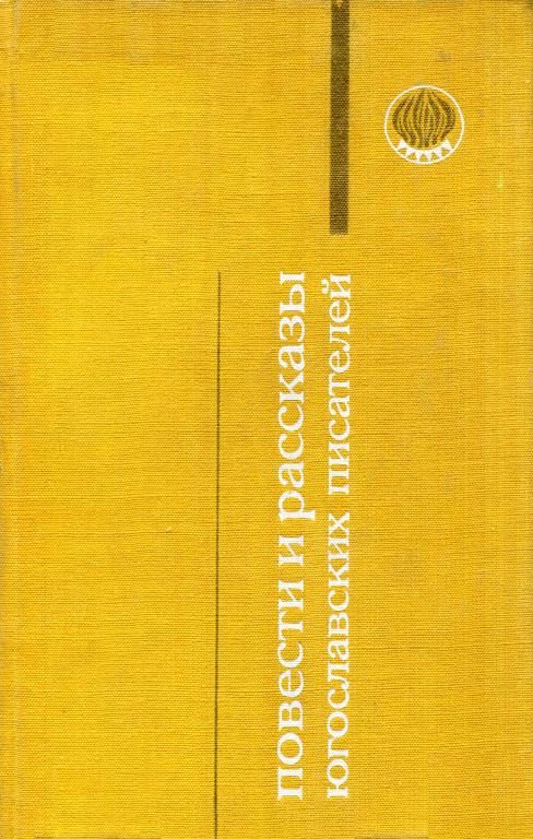 Обложка книги «Повести и рассказы югославских писателей»