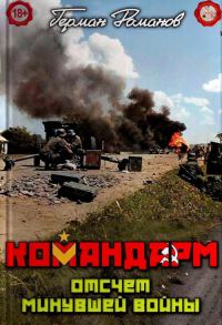 Обложка книги «Отсчёт минувшей войны»