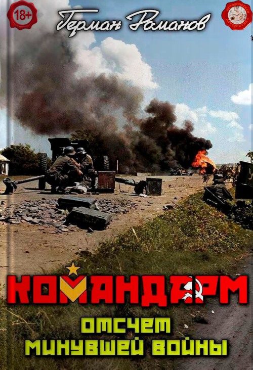 Обложка книги «Отсчёт минувшей войны»