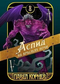 Обложка книги «Аспид на крыльях ночи»