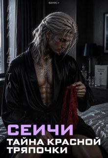 Обложка книги «Сеичи. Тайна красной тряпочки»