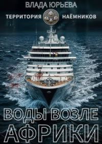 Обложка книги «Воды возле Африки»