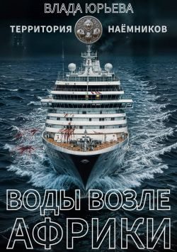 Обложка книги «Воды возле Африки»