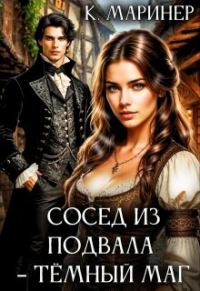 Обложка книги «Сосед из подвала – тёмный маг»
