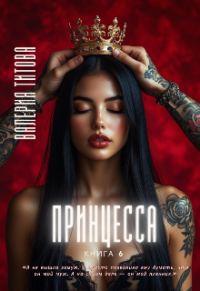 Обложка книги «Принцесса»