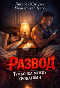 Обложка книги «Развод.Тумбочка между кроватями»