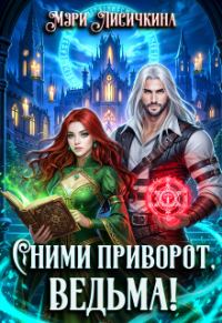 Обложка книги «Сними приворот, ведьма!»
