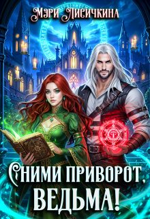 Обложка книги «Сними приворот, ведьма!»