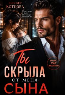 Обложка книги «Ты скрыла от меня сына»