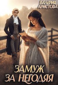 Обложка книги «Замуж за негодяя»