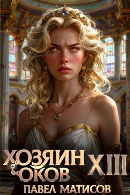 Обложка книги «Хозяин Оков XIII»