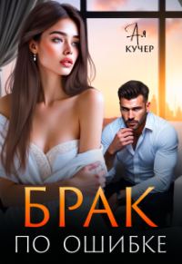 Обложка книги «Брак по ошибке»