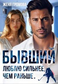 Обложка книги «Бывший. Люблю сильнее, чем раньше»