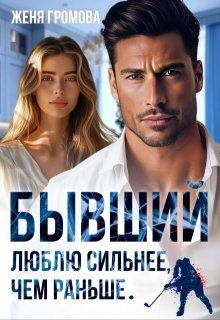 Обложка книги «Бывший. Люблю сильнее, чем раньше»