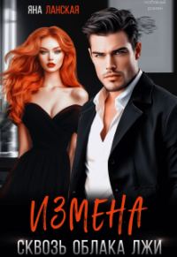 Обложка книги «Измена. Сквозь облака лжи»