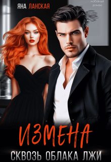Обложка книги «Измена. Сквозь облака лжи»