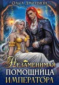 Обложка книги «Незаменимая помощница императора»