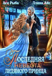 Обложка книги «Последняя невеста ледяного принца»