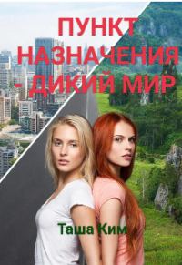 Обложка книги «Пункт назначения — Дикий мир»