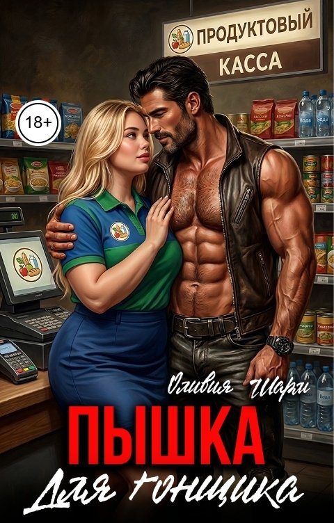 Обложка книги «Пышка для гонщика»