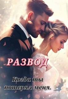 Обложка книги «Развод. Когда ты потерял меня»