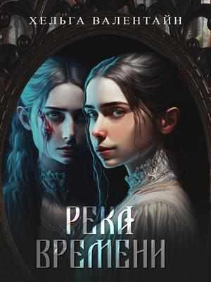 Обложка книги «Река времени»