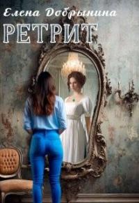 Обложка книги «Ретрит»