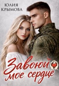 Обложка книги «Завоюй мое сердце»