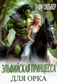 Обложка книги «Эльфийская принцесса для орка»