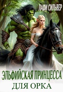 Обложка книги «Эльфийская принцесса для орка»