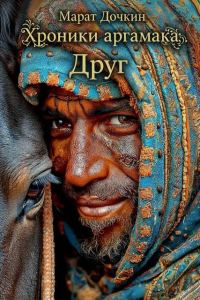 Обложка книги «Друг»
