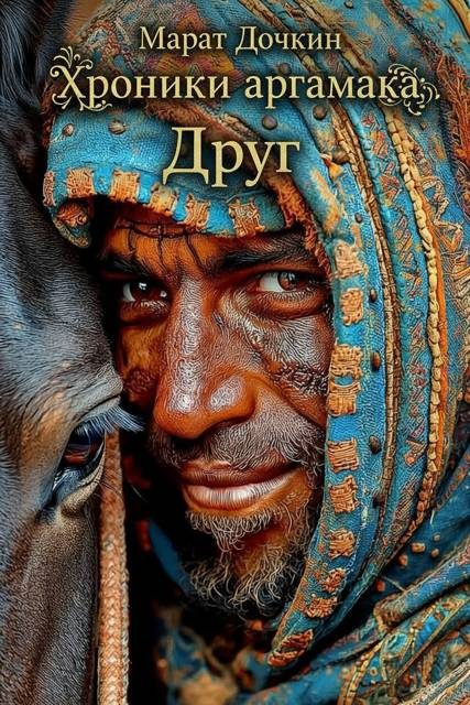 Обложка книги «Друг»
