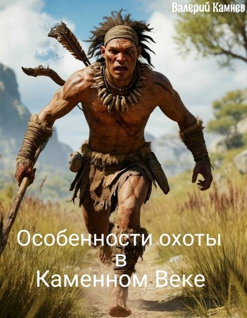 Обложка книги «Особенности охоты в Каменном Веке»
