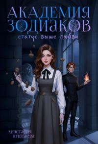 Обложка книги «Академия зодиаков. Статус выше любви»