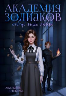 Обложка книги «Академия зодиаков. Статус выше любви»