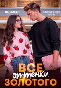 Обложка книги «Все оттенки Золотого»