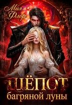 Обложка книги «Шепот багряной луны»