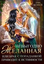 Обложка книги «Невыгодно желанная, или Брак с попаданкой приводит к истинности»