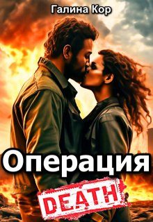 Обложка книги «Операция «Смерть»»