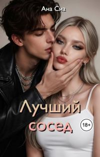 Обложка книги «Лучший сосед»