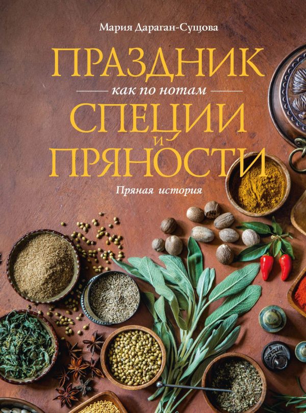 Обложка книги «Праздник как по нотам. Специи и пряности. Пряная история»