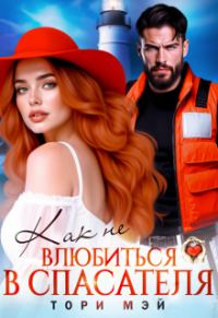 Обложка книги «Как не влюбиться в спасателя»