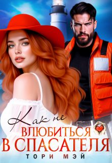 Обложка книги «Как не влюбиться в спасателя»