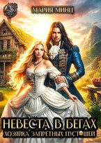 Обложка книги «Невеста в бегах. Хозяйка Запретных пустошей»