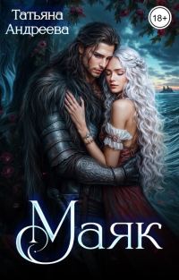Обложка книги «Маяк»