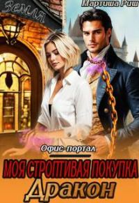 Обложка книги «Моя строптивая покупка дракон. Офис-портал»