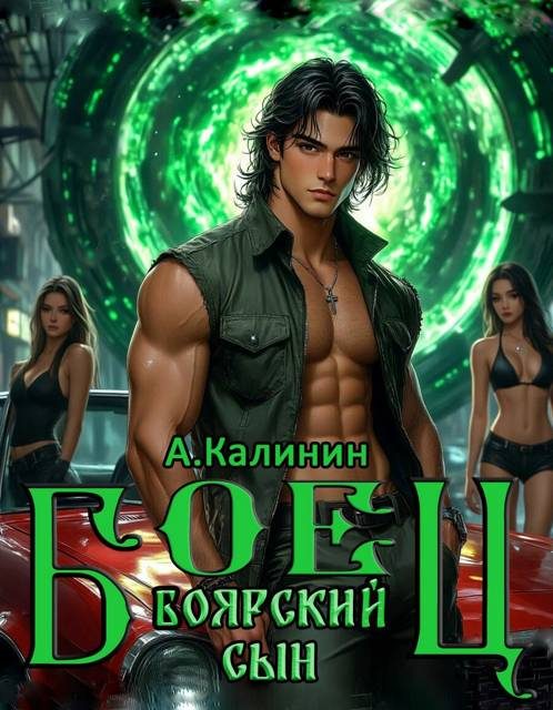 Обложка книги «Боярский сын. Боец. Часть 1»