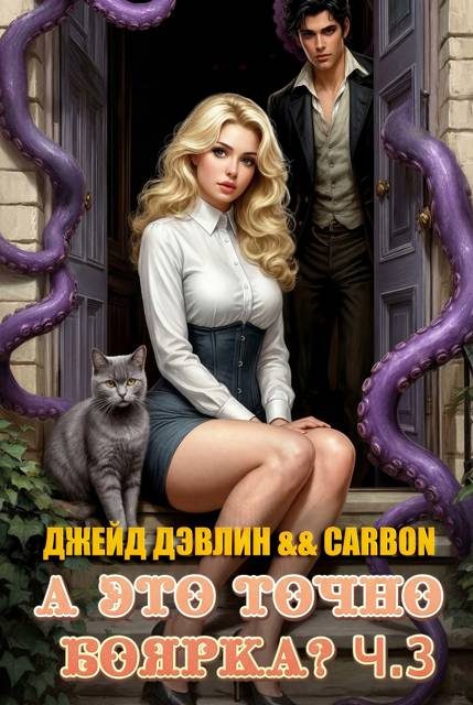 Обложка книги «А это точно боярка? Том 3»